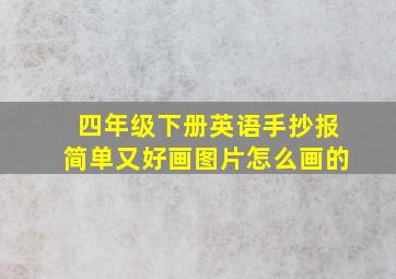 四年级下册英语手抄报简单又好画图片怎么画的