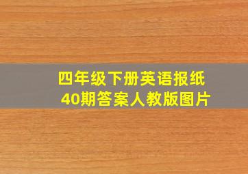 四年级下册英语报纸40期答案人教版图片