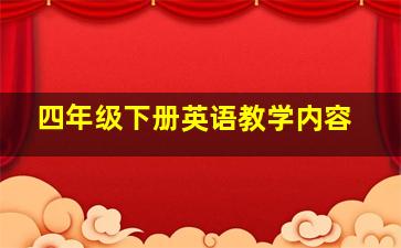 四年级下册英语教学内容