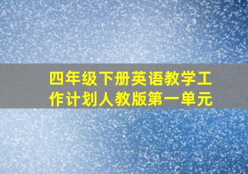 四年级下册英语教学工作计划人教版第一单元