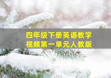 四年级下册英语教学视频第一单元人教版