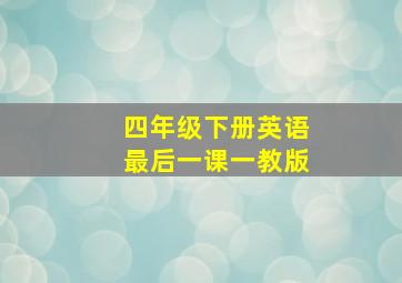 四年级下册英语最后一课一教版