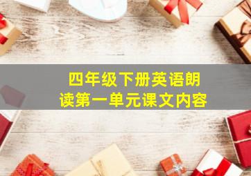 四年级下册英语朗读第一单元课文内容