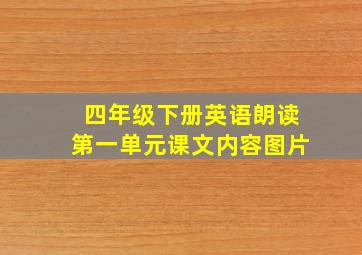 四年级下册英语朗读第一单元课文内容图片