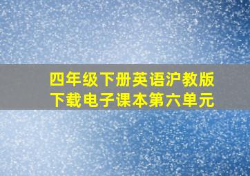 四年级下册英语沪教版下载电子课本第六单元