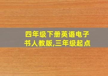 四年级下册英语电子书人教版,三年级起点