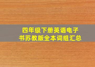 四年级下册英语电子书苏教版全本词组汇总