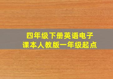 四年级下册英语电子课本人教版一年级起点