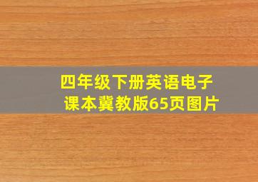 四年级下册英语电子课本冀教版65页图片