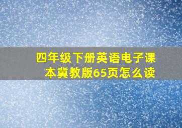 四年级下册英语电子课本冀教版65页怎么读