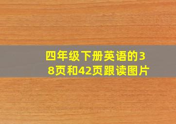 四年级下册英语的38页和42页跟读图片