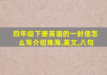 四年级下册英语的一封信怎么写介绍珠海,英文,八句