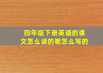 四年级下册英语的课文怎么读的呢怎么写的