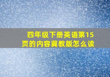 四年级下册英语第15页的内容冀教版怎么读