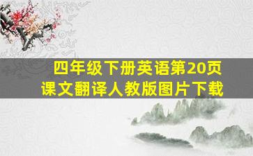 四年级下册英语第20页课文翻译人教版图片下载