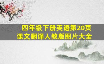 四年级下册英语第20页课文翻译人教版图片大全