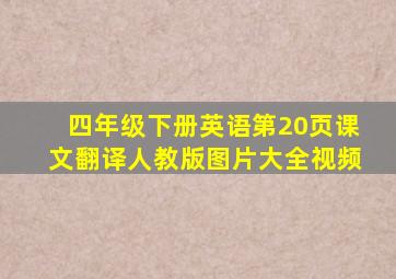 四年级下册英语第20页课文翻译人教版图片大全视频