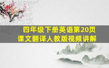 四年级下册英语第20页课文翻译人教版视频讲解