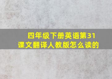 四年级下册英语第31课文翻译人教版怎么读的