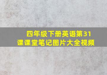 四年级下册英语第31课课堂笔记图片大全视频