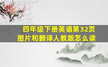 四年级下册英语第32页图片和翻译人教版怎么读