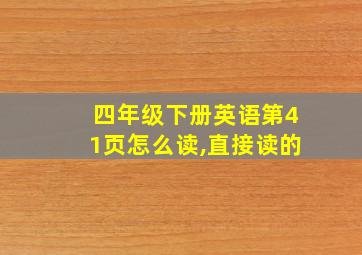 四年级下册英语第41页怎么读,直接读的