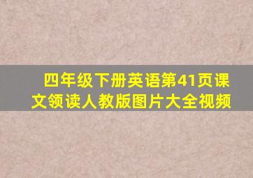 四年级下册英语第41页课文领读人教版图片大全视频