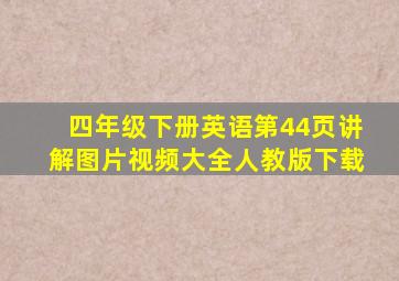 四年级下册英语第44页讲解图片视频大全人教版下载