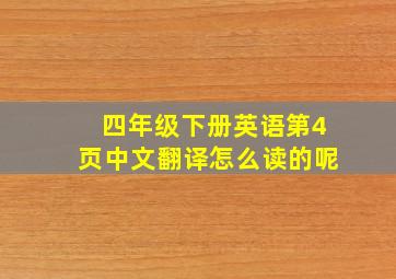 四年级下册英语第4页中文翻译怎么读的呢