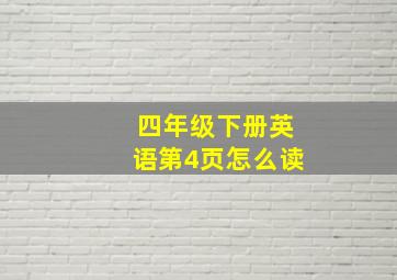 四年级下册英语第4页怎么读