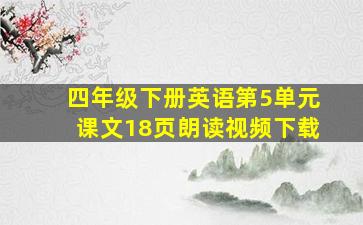 四年级下册英语第5单元课文18页朗读视频下载