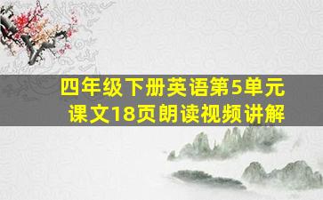 四年级下册英语第5单元课文18页朗读视频讲解