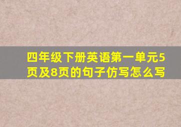 四年级下册英语第一单元5页及8页的句子仿写怎么写