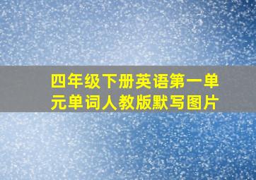 四年级下册英语第一单元单词人教版默写图片