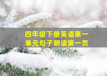 四年级下册英语第一单元句子朗读第一页