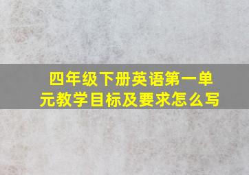 四年级下册英语第一单元教学目标及要求怎么写