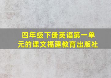 四年级下册英语第一单元的课文福建教育出版社