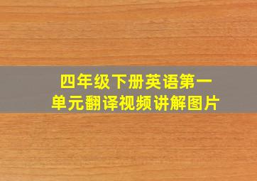 四年级下册英语第一单元翻译视频讲解图片