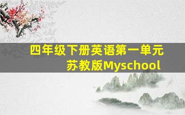 四年级下册英语第一单元苏教版Myschool