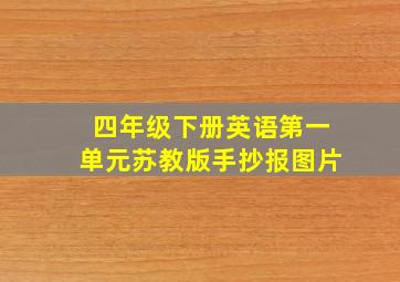 四年级下册英语第一单元苏教版手抄报图片