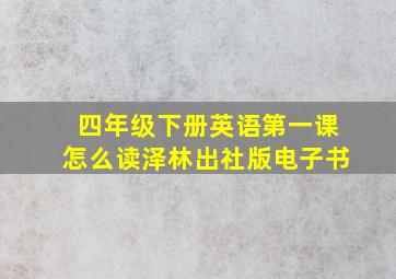 四年级下册英语第一课怎么读泽林出社版电子书