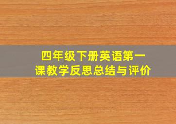 四年级下册英语第一课教学反思总结与评价