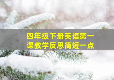 四年级下册英语第一课教学反思简短一点