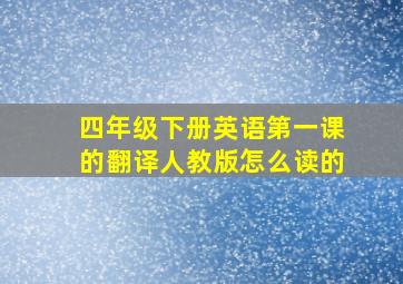 四年级下册英语第一课的翻译人教版怎么读的