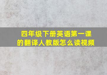 四年级下册英语第一课的翻译人教版怎么读视频