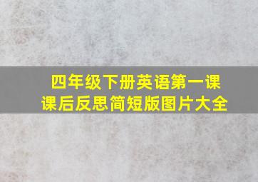 四年级下册英语第一课课后反思简短版图片大全