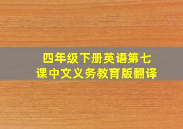 四年级下册英语第七课中文义务教育版翻译