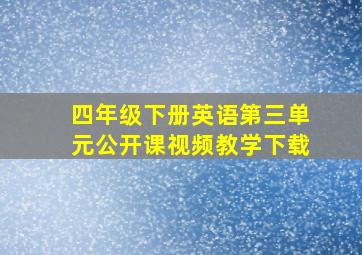 四年级下册英语第三单元公开课视频教学下载