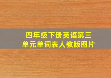 四年级下册英语第三单元单词表人教版图片