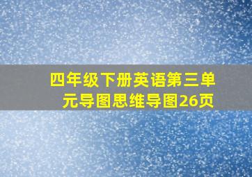 四年级下册英语第三单元导图思维导图26页